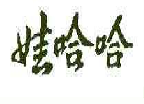 寧波商標(biāo)注冊(cè),寧波國(guó)際商標(biāo)注冊(cè),寧波商標(biāo)代理,寧波專(zhuān)利申請(qǐng),寧波商標(biāo)交易